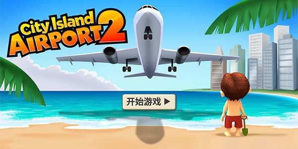 城市岛屿机场2游戏图片1
