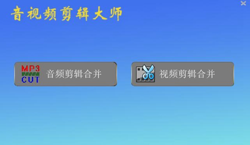 音视频剪辑大师图片1