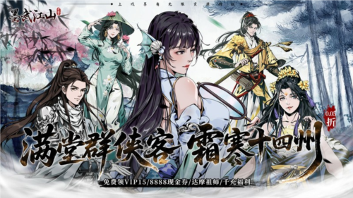 墨武江山0.05折宣传图