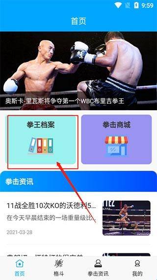 查看拳手资料教程配图1