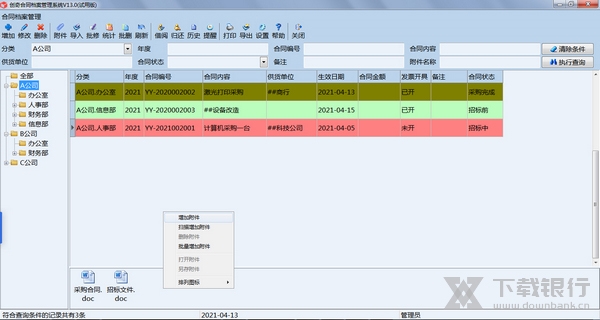 创奇合同管理软件增加档案2