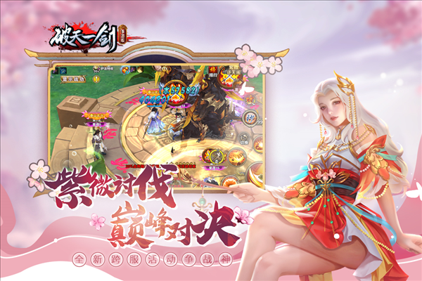 破天一剑九游版宣传图