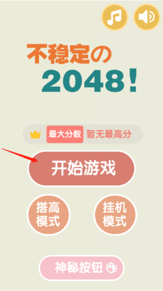 不稳定的2048游戏教程图片1