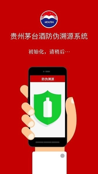 茅台溯源防伪软件截图1