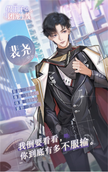 假王子2男主身份介绍截图4