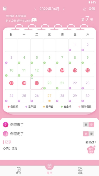 女生例假记录软件截图