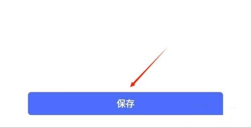 收货地址设置教程4