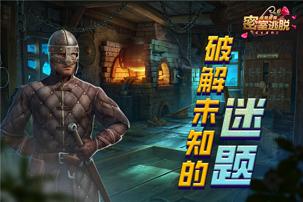 密室逃脱求生系列2极限密探图片
