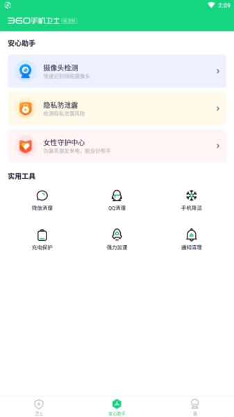 360手机卫士极速版图片2