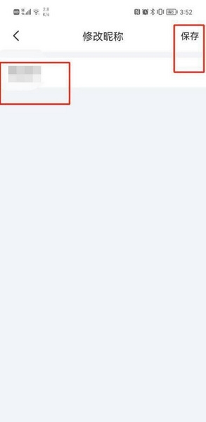 昵称修改教程5