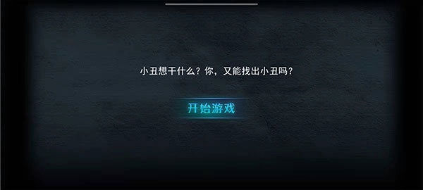 谁是小丑怎么玩图片2