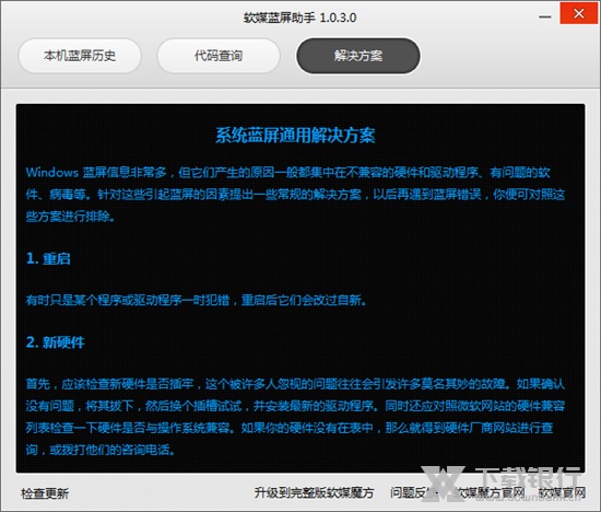 软媒蓝屏助手图片3
