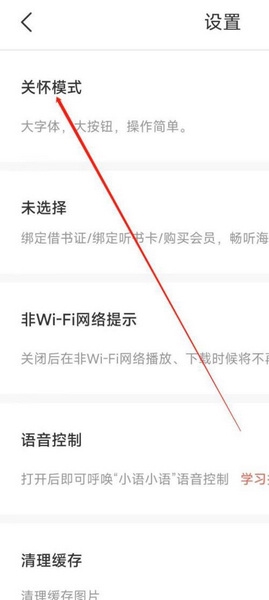 新语听书app关怀模式设置教程图片3