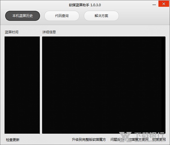软媒蓝屏助手图片1