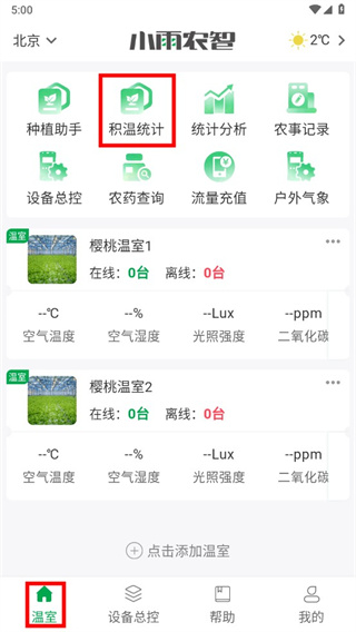 温度调控教程配图1