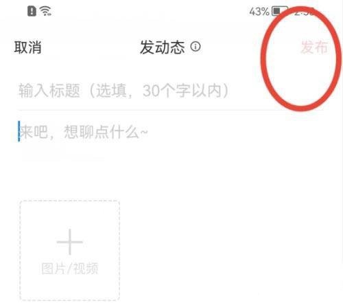网易新闻app动态发布教程图片4