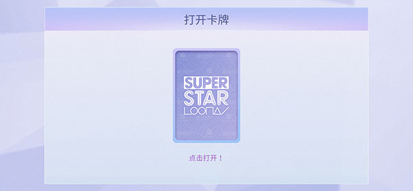 SuperStar LOONA怎么玩截图7