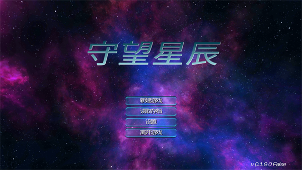 守望星辰图片1