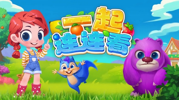 一起连连看图片