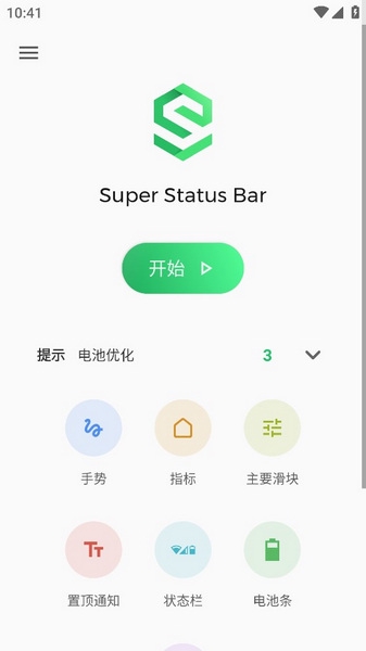 超级状态栏汉化版截图