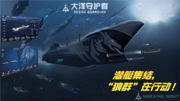 大洋守护者宣传图２