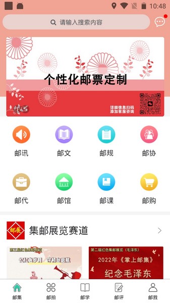 掌上邮集客户端宣传图
