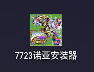 JOJO的奇妙冒险未来遗产安装教程截图1
