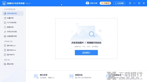 迅捷ocr文字识别软件截图1