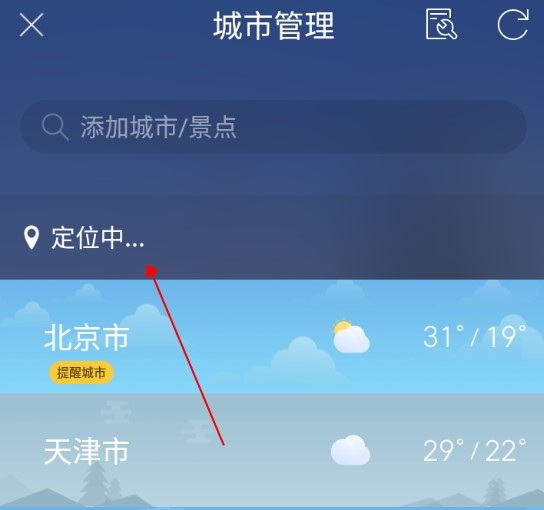天气通怎么定位当前位置3