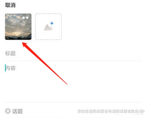 西五街APP发布笔记方法图片3