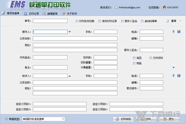 EMS快递单打印软件截图1