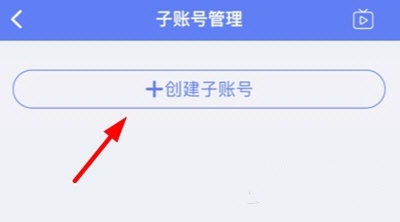 怎么创建子账户3
