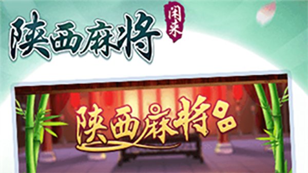 闲来陕西麻将图片2