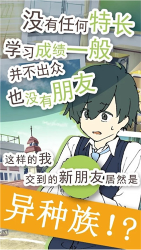 普通的我与非同寻常的朋友游戏图片1