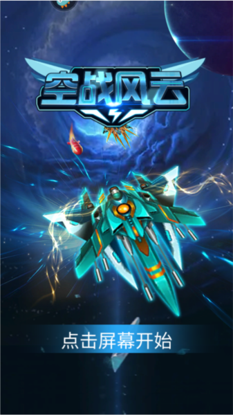 空战风云单机版截图2