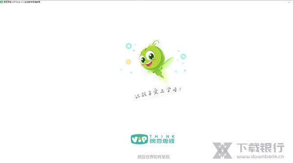 豌豆思维学生端图片