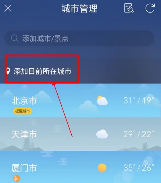 天气通怎么定位当前位置2