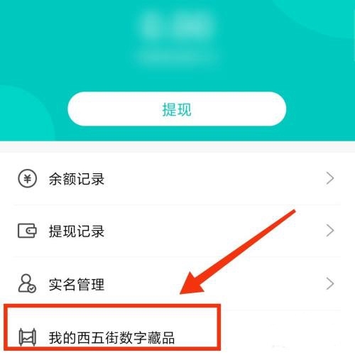 西五街APP数字藏品打开方法图片4