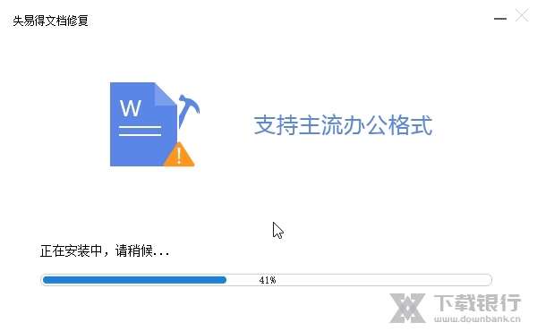 失易得文档修复截图2