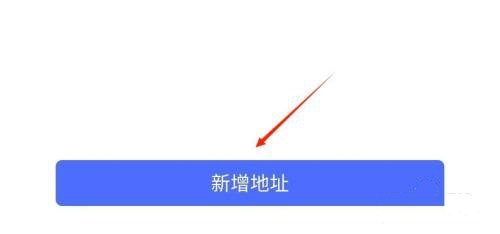 收货地址设置教程3