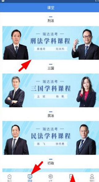 瑞达法考APP专享课程在哪图片1