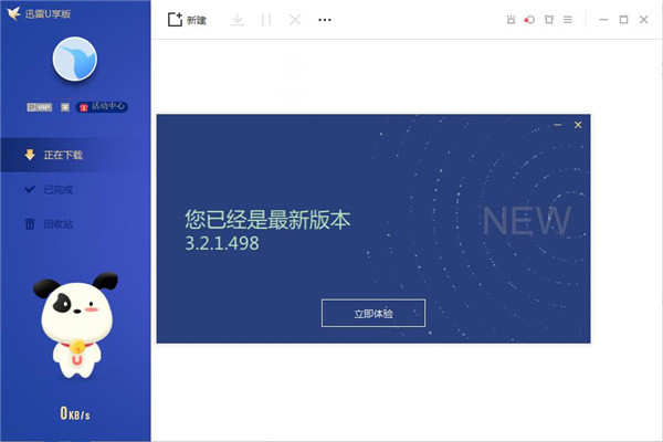 迅雷U享版破解版图片3