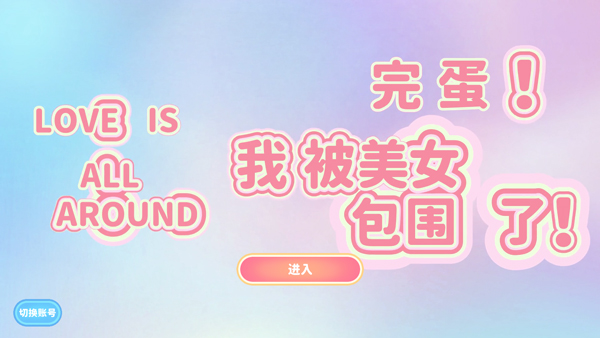 完蛋我被美女包围了手游图片3