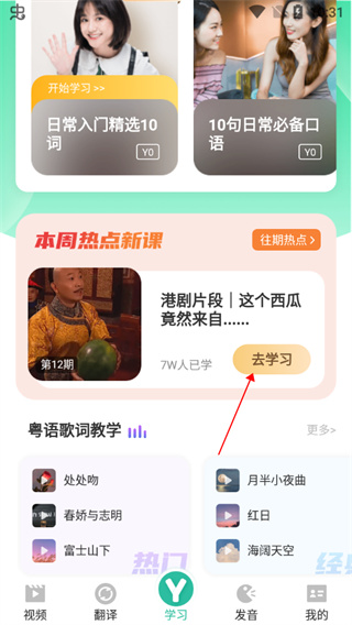 粤语学习通app怎么学习课程