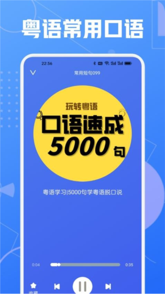 学粤语说白话app