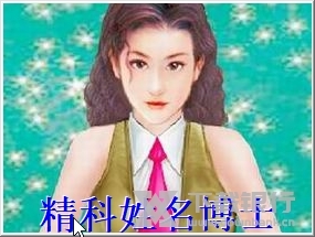 精科姓名博士截图5