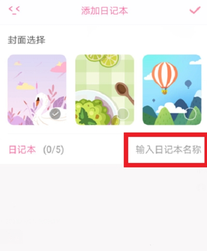 粉萌日记写私密日记方法图片3