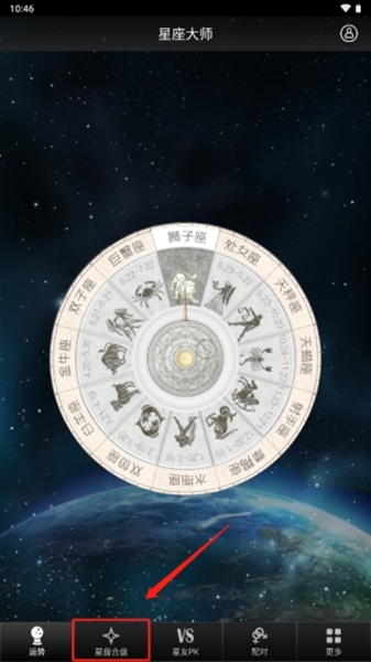 星座大师软件怎么看星盘图片1