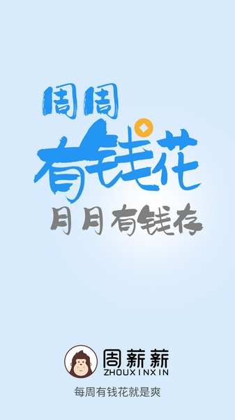 周薪薪软件截图1