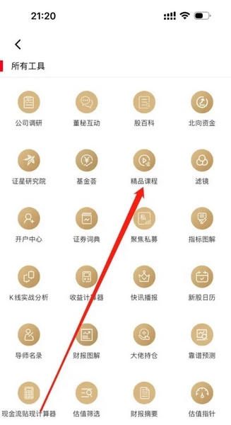 证券之星app怎么查看精品课程3